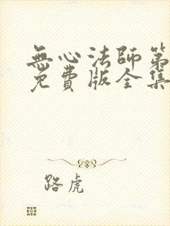 无心法师第一季免费版全集在线观看