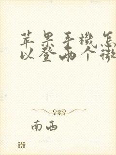 苹果手机怎样可以登两个微信