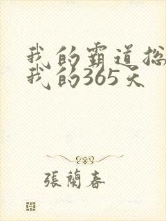 我的霸道总裁和我的365天