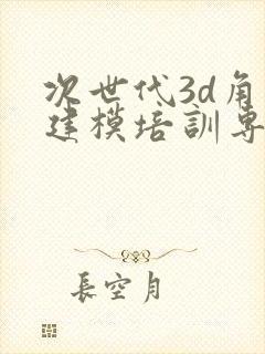 次世代3d角色建模培训专业