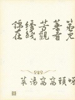 锦绣芳华第二部在线观看免费高清版