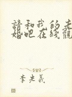 请和我的老公结婚吧在线观看全集