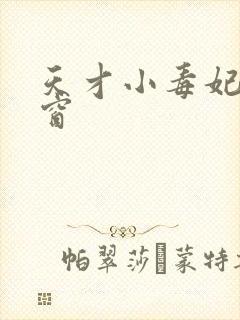 天才小毒妃无弹窗