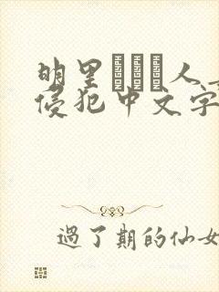 明里つむぎ人妻侵犯中文字幕