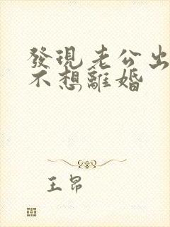 发现老公出轨我不想离婚