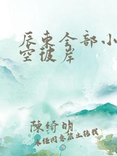 辰东全部小说深空彼岸