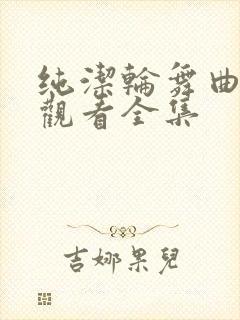 纯洁轮舞曲免费观看全集