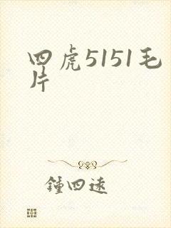 四虎5151毛片