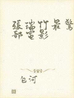 张瑞竹最惊艳十部电影