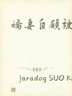 娇妻自愿被调教