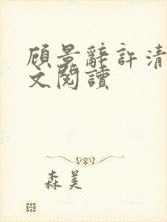 顾景辞许清欢全文阅读