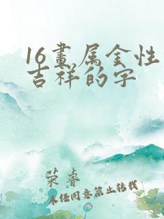 16画属金性的吉祥的字