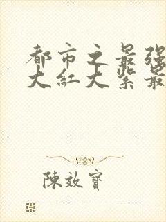 都市之最强狂兵大红大紫最新章