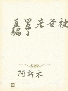 直男老爸被表弟骗了