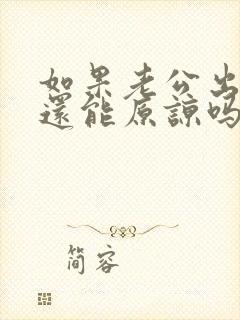 如果老公出轨了还能原谅吗