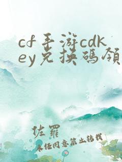 cf手游cdkey兑换码领取网站