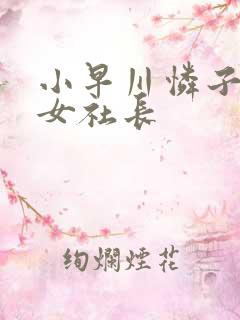 小早川怜子丝袜女社长