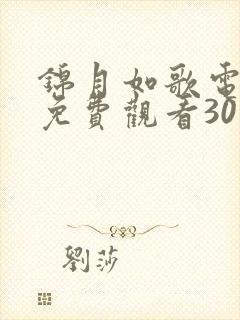 锦月如歌电视剧免费观看30