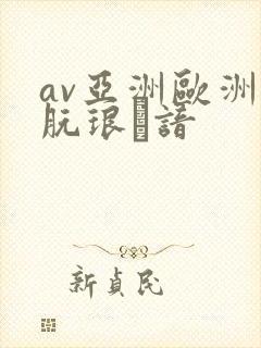 av亚洲欧洲朊琅谙