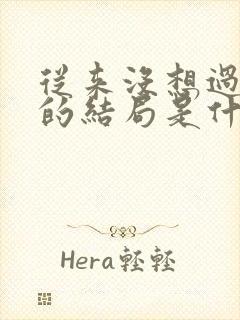 从来没想过这样的结局是什么歌