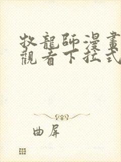 牧龙师漫画免费观看下拉式6漫画