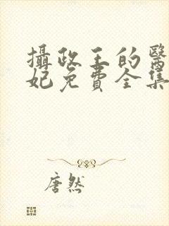 摄政王的医品狂妃免费全集