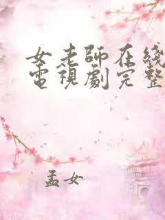 女老师在线观看电视剧完整版的免费