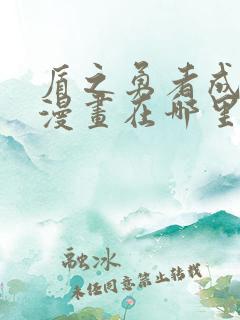 盾之勇者成名录漫画在哪里可以看