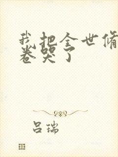 我把全世修真界卷哭了