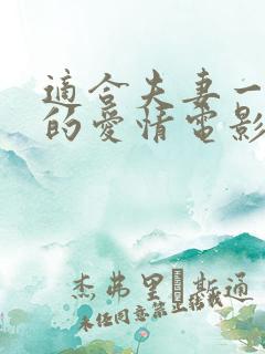 适合夫妻一起看的爱情电影推荐