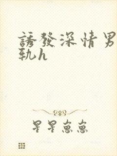 诱发深情男主出轨h