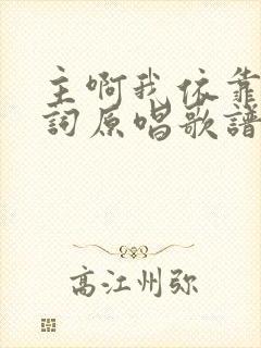 主啊我依靠你歌词原唱歌谱