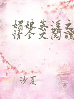 媚娘英汉之娘子情全文阅读免费