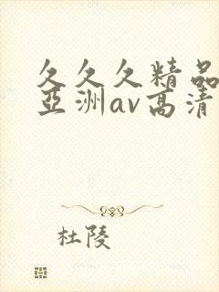久久久精品国产亚洲av高清