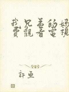 我兄弟的妈妈免费观看电视剧中文字幕