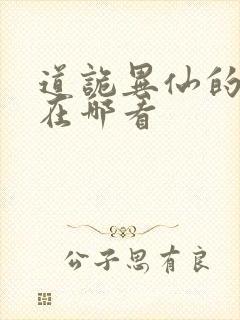 道诡异仙的正版在哪看