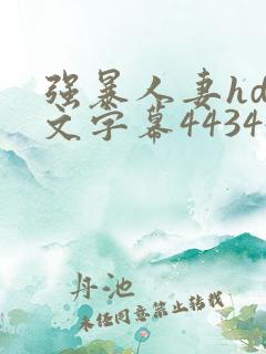 强暴人妻hd中文字幕443447