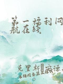第一福利网址导航在线
