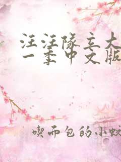 汪汪队立大功第一季中文版免费全集