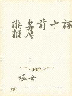 排名前十谍战剧推荐