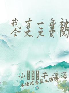 我有一身被动技全文免费阅读全文