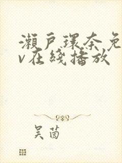 濑户环奈免费av在线播放