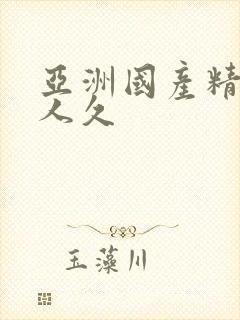 亚洲国产精品成人久