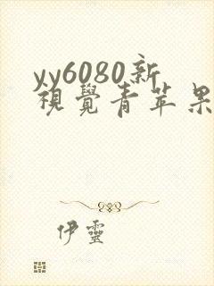 yy6080新视觉青苹果