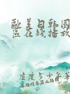 欧美日韩国产一区在线播放