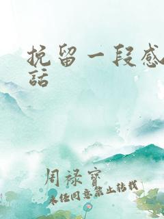 挽留一段感情的话