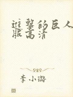 进击的巨人真人版高清