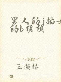 男人的j插女人的b视频