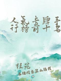 人气卡牌手游排行榜前十名