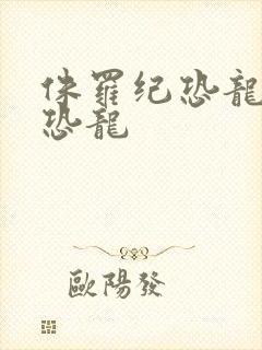 侏罗纪恐龙玩具恐龙